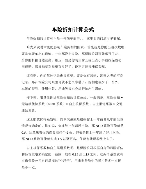 车险折扣计算公式