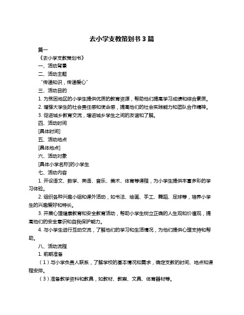 去小学支教策划书3篇