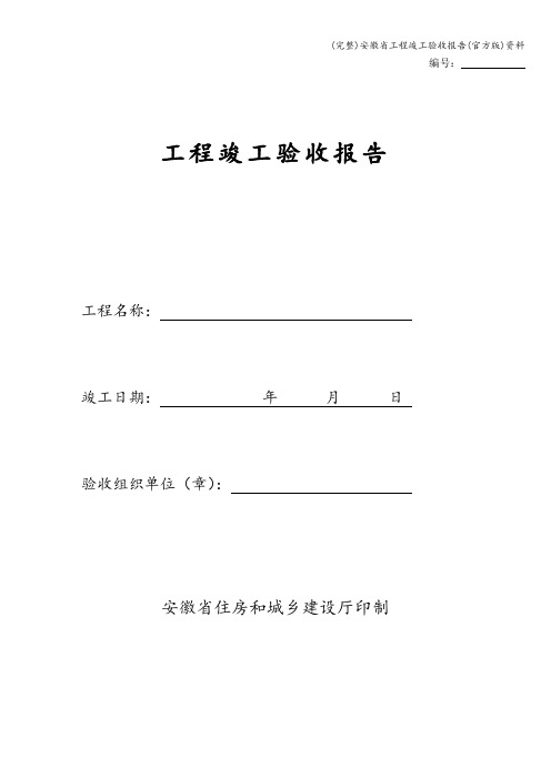 (完整)安徽省工程竣工验收报告(官方版)资料