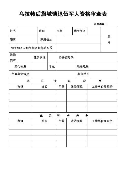 乌拉特后旗城镇退伍军人资格审查表