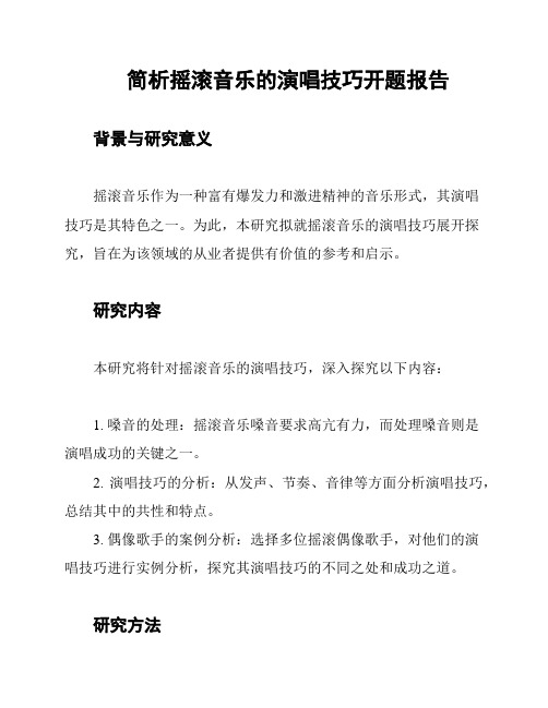 简析摇滚音乐的演唱技巧开题报告