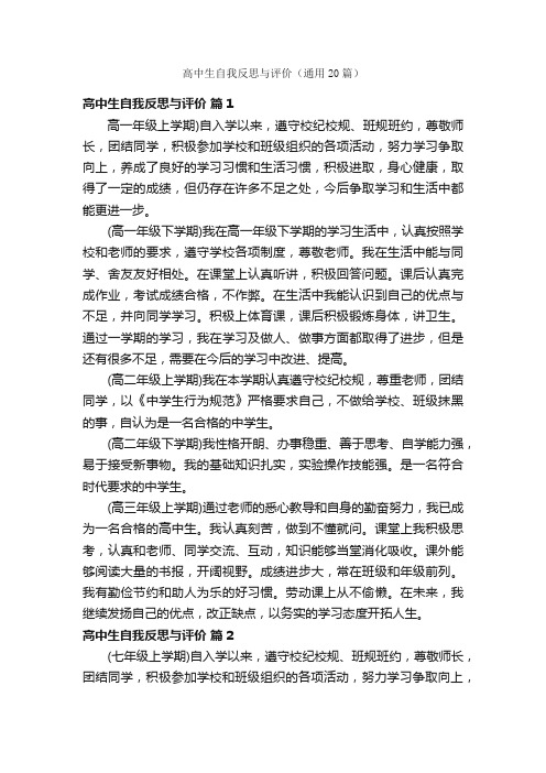 高中生自我反思与评价（通用20篇）