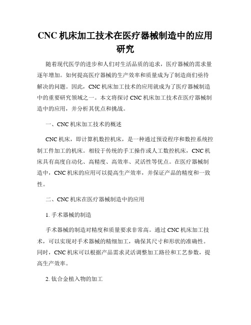 CNC机床加工技术在医疗器械制造中的应用研究