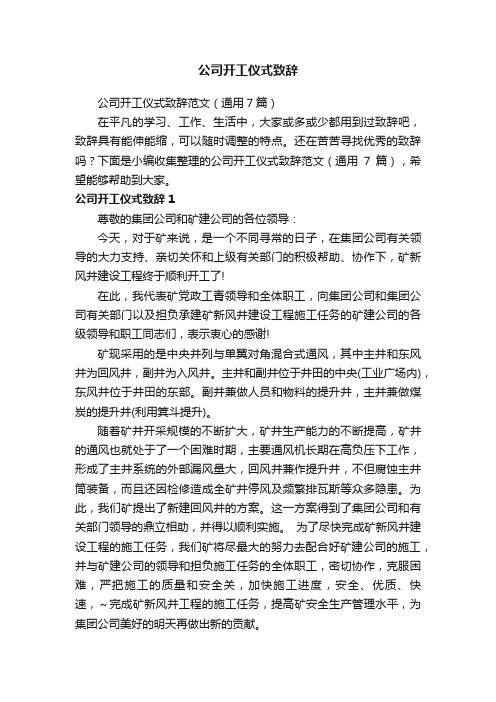 公司开工仪式致辞范文（通用7篇）