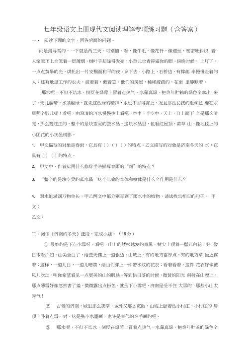 七年级语文上册现代文阅读理解专项练习题(含答案)