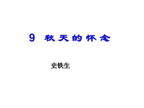 五年级上册语文课件-3.2 秋天的怀念｜鄂教版 (共15张PPT) (1)