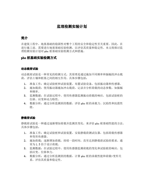 监理检测实验计划对phc桩基础实验检测方式和措施