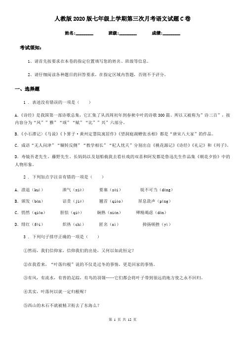 人教版2020版七年级上学期第三次月考语文试题C卷