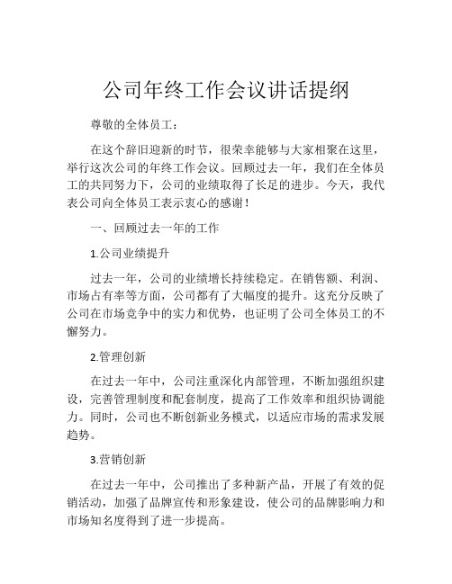 公司年终工作会议讲话提纲