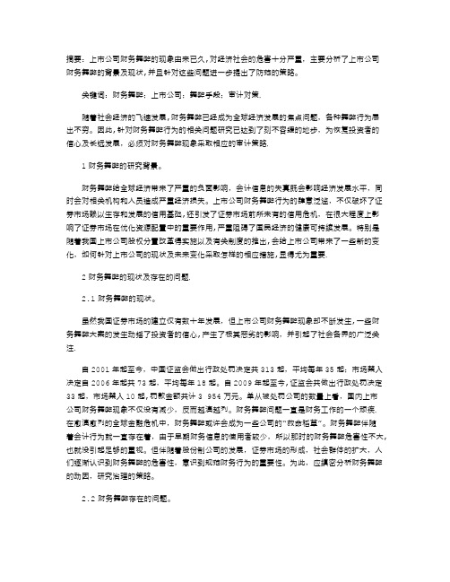 上市公司财务舞弊分析及审计对策