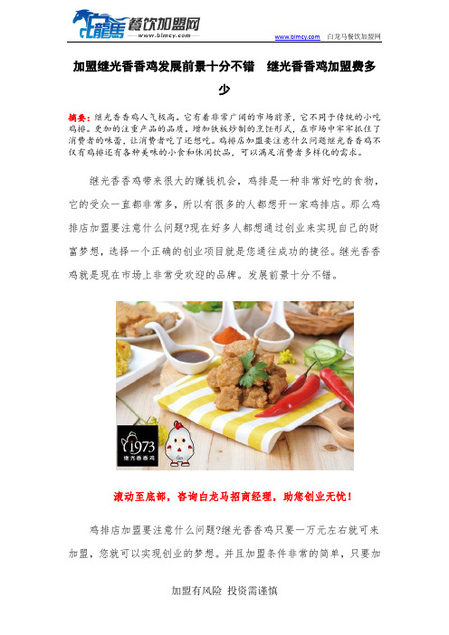 加盟继光香香鸡发展前景十分不错 继光香香鸡加盟费多少