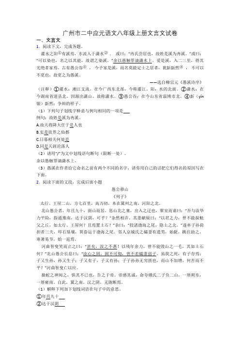 广州市二中应元语文八年级上册文言文试卷