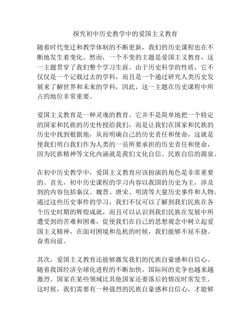 探究初中历史教学中的爱国主义教育