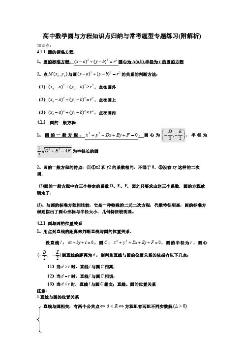 高中数学圆与方程知识点归纳与常考题型专题练习(附解析)