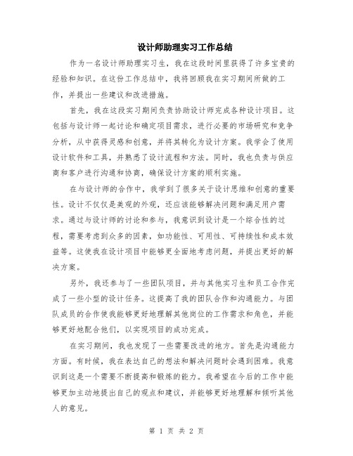 设计师助理实习工作总结