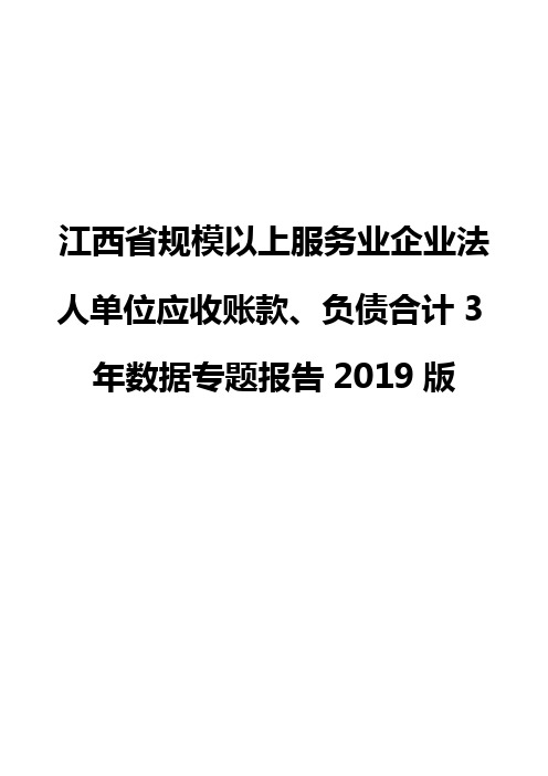 江西省规模以上服务业企业法人单位应收账款、负债合计3年数据专题报告2019版