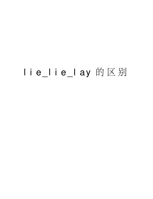 lie_lie_lay的区别学习资料