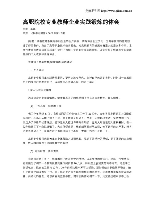 高职院校专业教师企业实践锻炼的体会