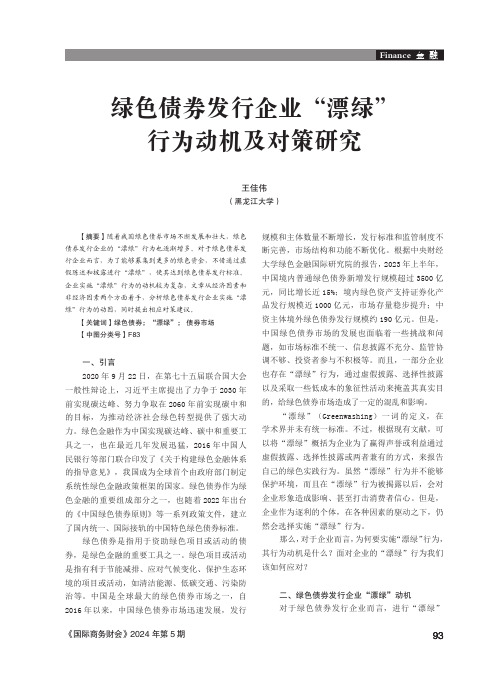 绿色债券发行企业“漂绿”行为动机及对策研究