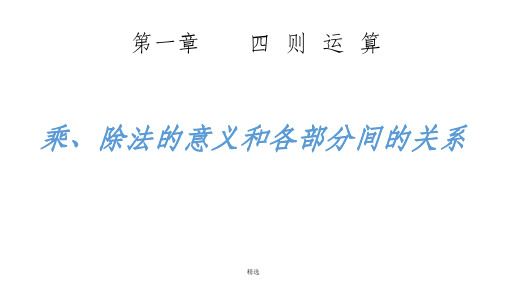 四年级下册四则运算第二课时乘除法的意义及各部分关系