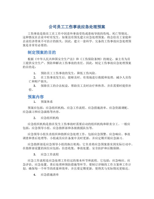 公司员工工伤事故应急处理预案