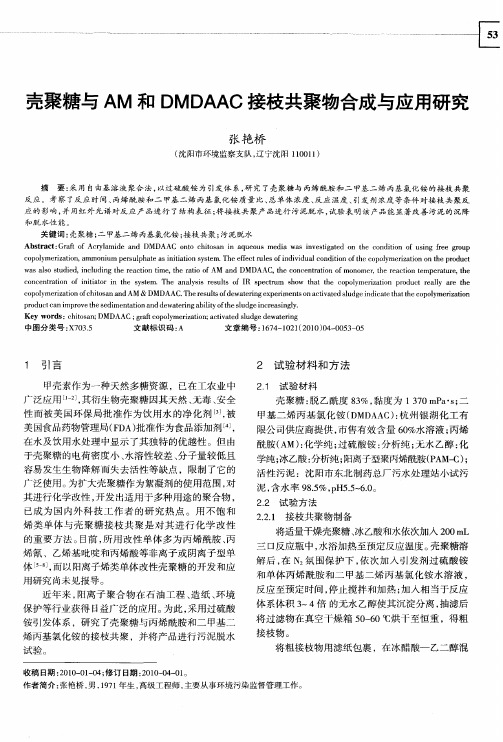 壳聚糖与AM和DMDAAC接枝共聚物合成与应用研究