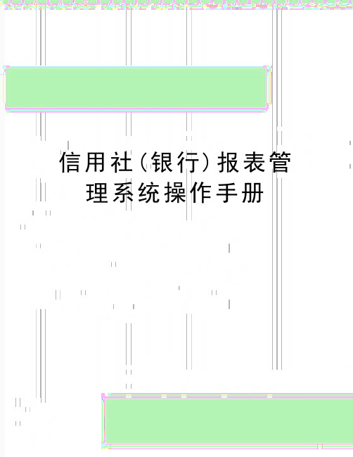 最新信用社(银行)报表管理系统操作手册