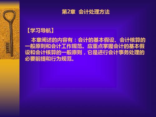 310会计的基本假设会计核算-PPT文档资料