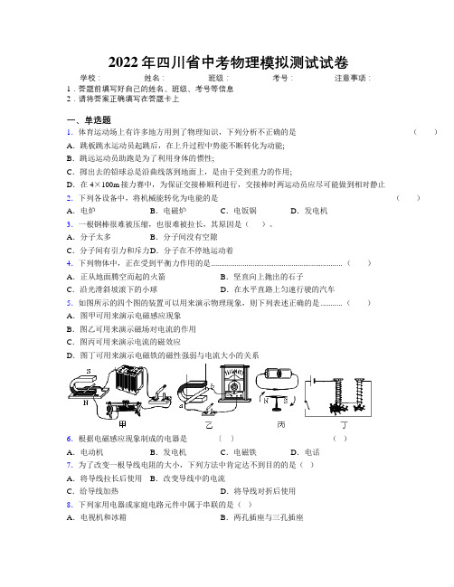 2022年四川省中考物理模拟测试试卷附解析