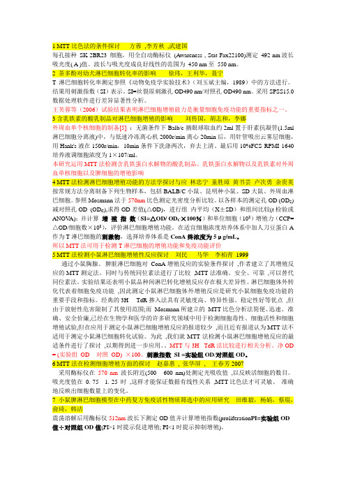 应用MTT法-文章