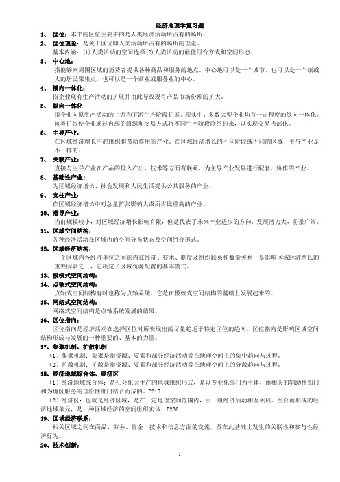 经济地理学期末复习材料整理版