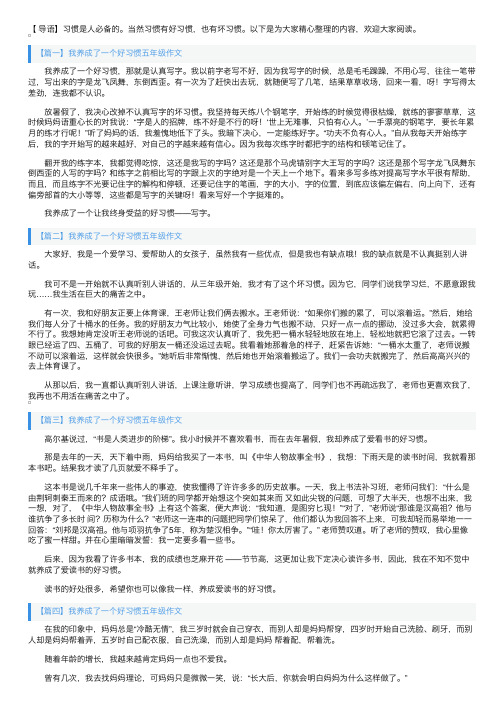 我养成了一个好习惯五年级作文5篇