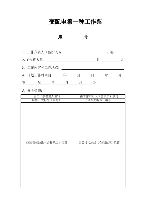 变配电第一种工作票