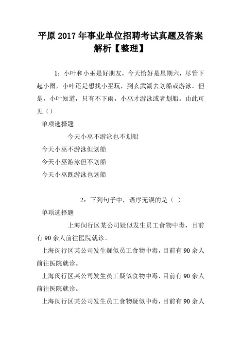 平原2017年事业单位招聘考试真题及答案解析【整理】