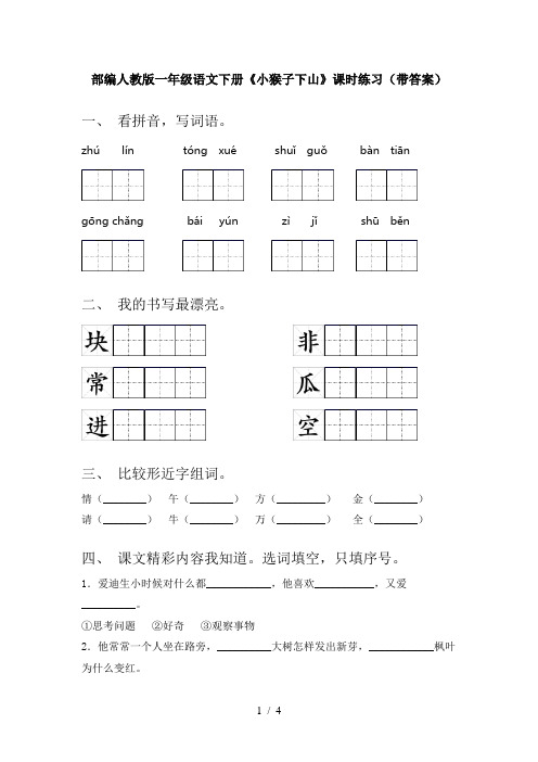 部编人教版一年级语文下册《小猴子下山》课时练习(带答案)