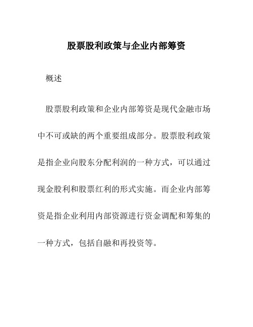 股票股利政策与企业内部筹资