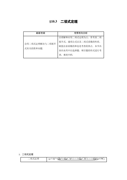 2021届步步高数学大一轮复习讲义(理科)第十章 10.3二项式定理