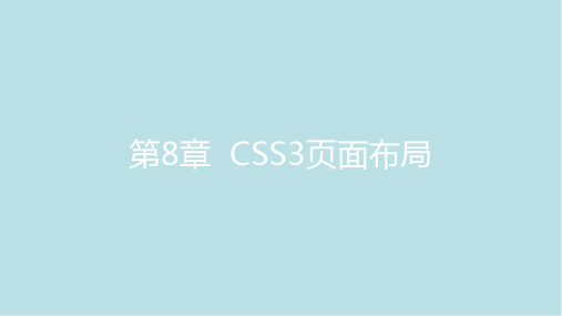 Web前端开发与应用第8章  CSS3页面布局