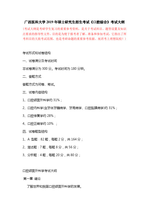 广西医科大学2019年硕士研究生招生考试《口腔综合》考试大纲