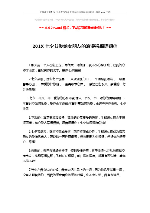 【推荐下载】201X七夕节发给女朋友的浪漫祝福语短信-精选word文档 (2页)