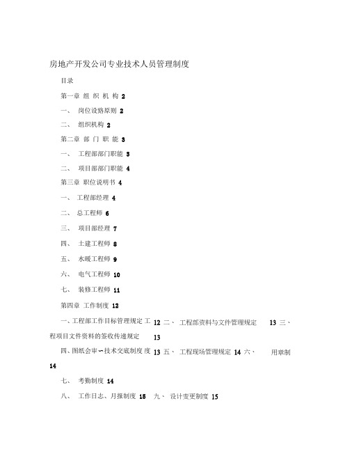 房地产开发公司专业技术人员管理制度