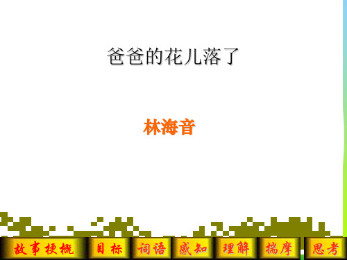 【最新】人教版七年级语文下册《爸爸的花儿落了》(1)ppt课件.ppt
