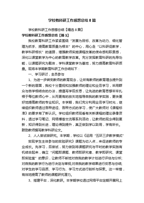 学校教科研工作感想总结8篇