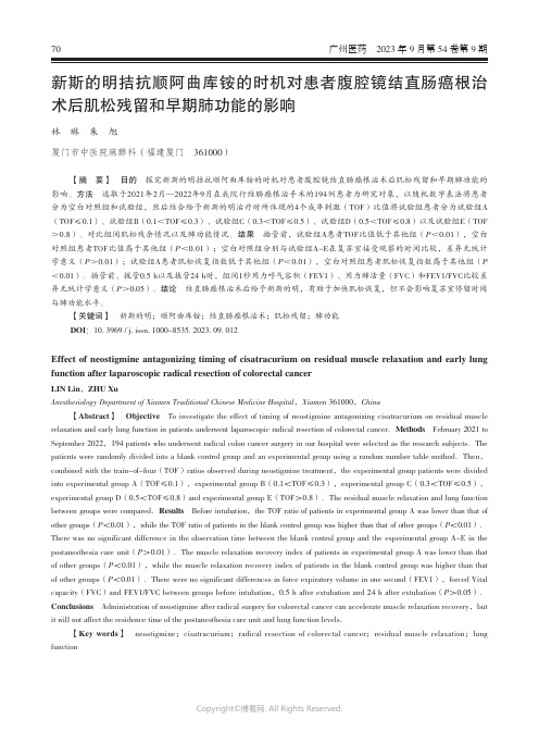 新斯的明拮抗顺阿曲库铵的时机对患者腹腔镜结直肠癌根治术后肌松残留和早期肺功能的影响