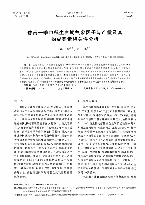 豫南一季中稻生育期气象因子与产量及其构成要素相关性分析