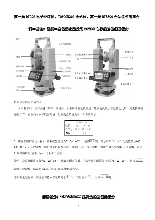 全站仪-电子经纬仪使用简介