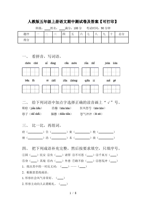 人教版五年级上册语文期中测试卷及答案【可打印】