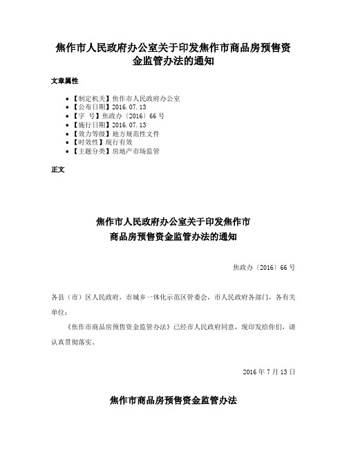 焦作市人民政府办公室关于印发焦作市商品房预售资金监管办法的通知