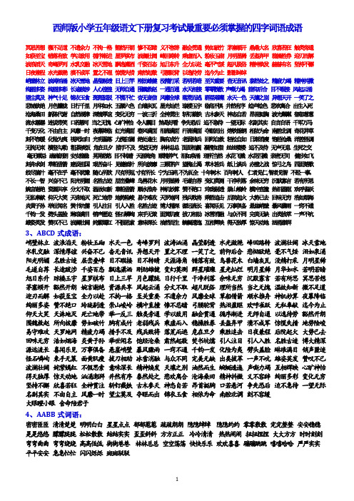 西师版小学五年级语文下册复习考试最重要必须掌握的四字词语成语