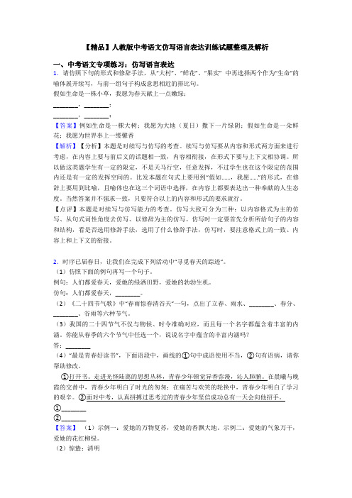 【精品】人教版中考语文仿写语言表达训练试题整理及解析